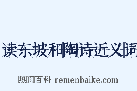 读东坡和陶诗近义词是什么意思的图片